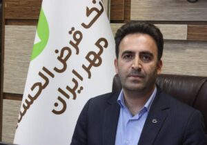 بانک قرض‌الحسنه مهر ایران استان اردبیل بیش از ۴۸ هزار فقره تسهیلات پرداخت کرد