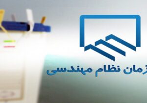 اعضای هیات مدیره سازمان نظام مهندسی ساختمان اردبیل انتخاب شدند
