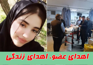 اعضای بدن سیزدهمین ایثارگر استان اردبیل به بیماران نیازمند اهدا شد