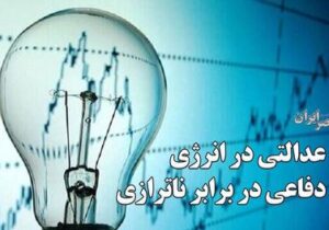 بی عدالتی در انرژی بی دفاعی در برابر ناترازی