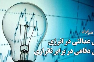 بی عدالتی در انرژی بی دفاعی در برابر ناترازی