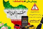 پویش ملی “نه به تصادف”در جاده اردبیل-سرچم برگزار میشود