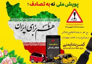 پویش ملی “نه به تصادف”در جاده اردبیل-سرچم برگزار میشود