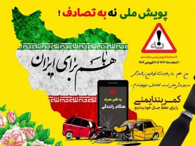 پویش ملی “نه به تصادف”در جاده اردبیل-سرچم برگزار میشود