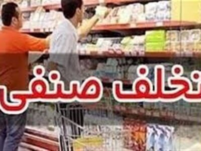 عدم درج قیمت پرتکرارترین تخلف صنفی در اردبیل