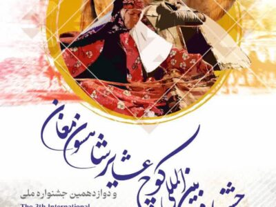 جعفرآباد مغان میزبان سومین جشنواره بینالمللی کوچ عشایر شاهسون