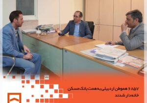 ۶۸۵۷ هموطن اردبیلی به همت بانک مسکن خانه دار شدند