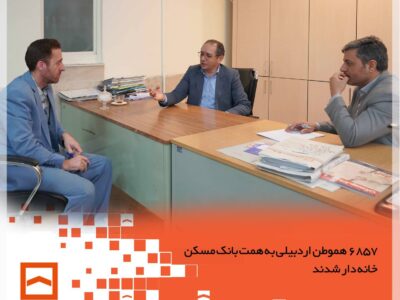 ۶۸۵۷ هموطن اردبیلی به همت بانک مسکن خانه دار شدند