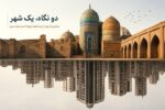 از آجرهای هویت تا برجهای امروز/معماری اردبیل چه اندازه از گذشته خود فاصله گرفته است؟