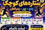 برگزاری نخستین مسابقه آمادگی جسمانی «ستاره‌های کوچک» در استان اردبیل