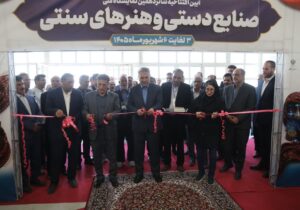 شانزدهمین نمایشگاه ملی صنایع‌دستی اردبیل آغاز به کار کرد